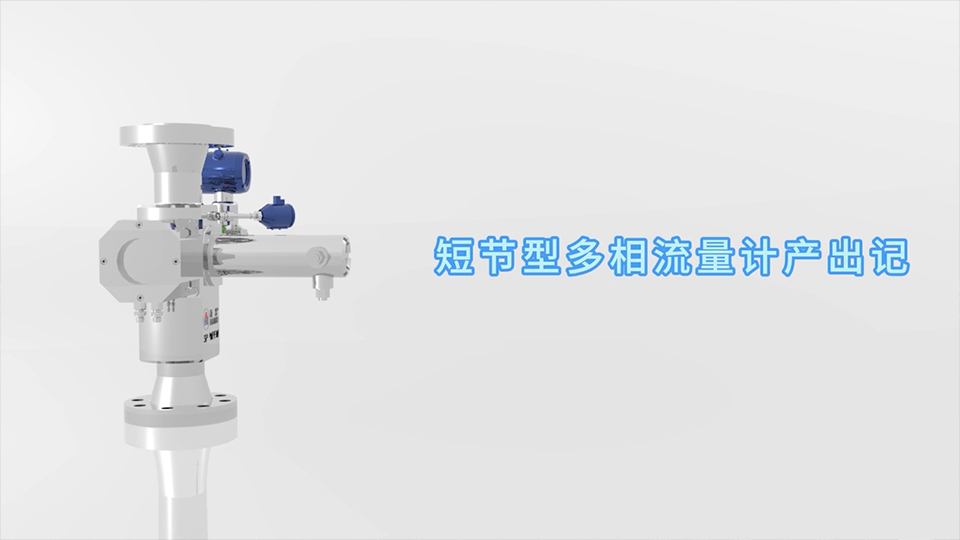 腾博会官网短节型多相流量计